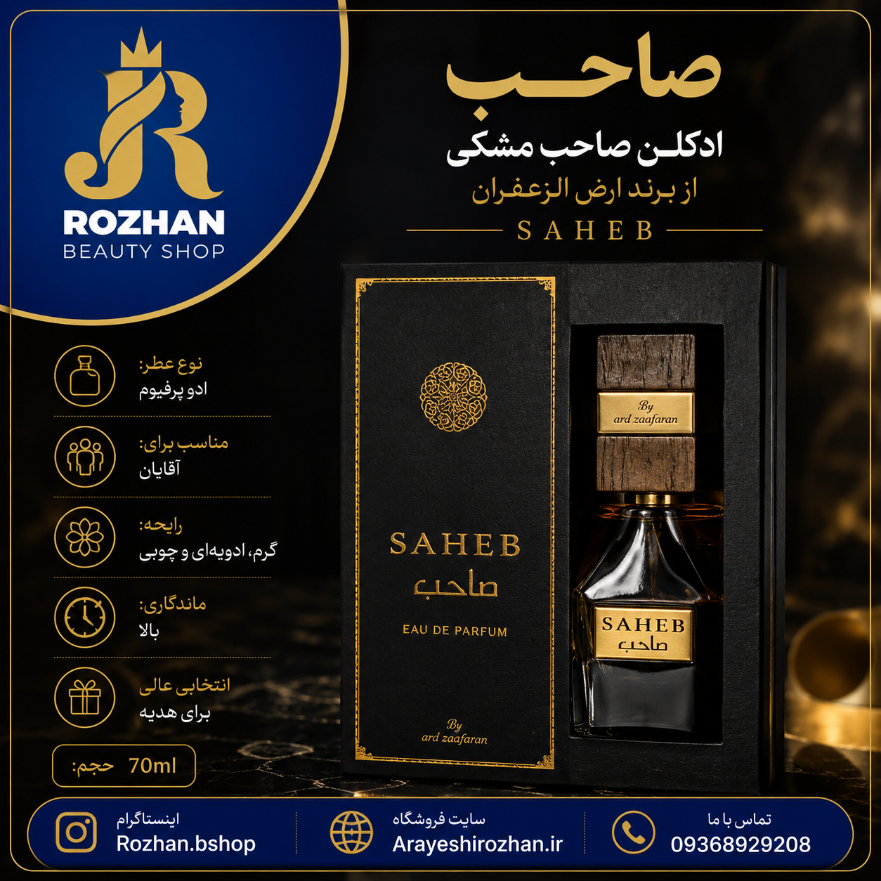 ادکلن صاحب مشکی ارض الزعفران 70 میل